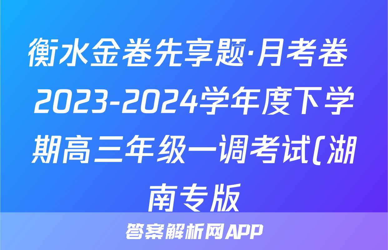 衡水金卷先享题·月考卷 2023-2024学年度下学期高三年级一调考试(湖南专版)地理试题
